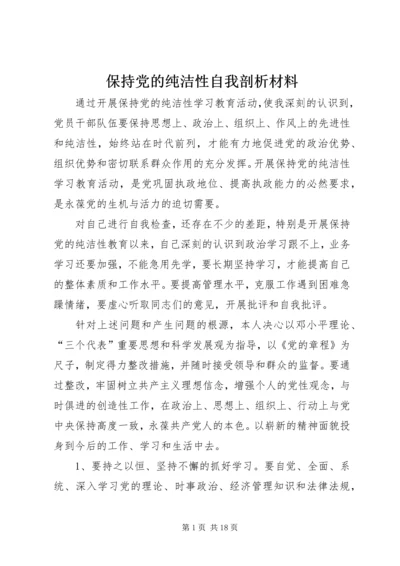 保持党的纯洁性自我剖析材料_1.docx