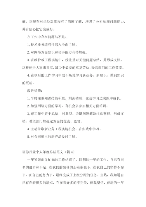 证券行业个人年度总结范文.docx