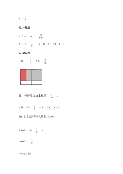 西师大版六年级上册数学第三单元 分数除法 测试卷（夺分金卷）.docx