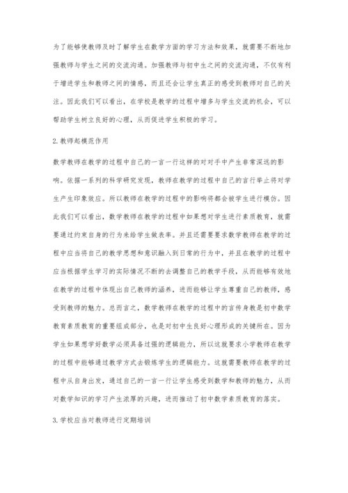 教学迁移落实初中数学教学素质教育探讨.docx