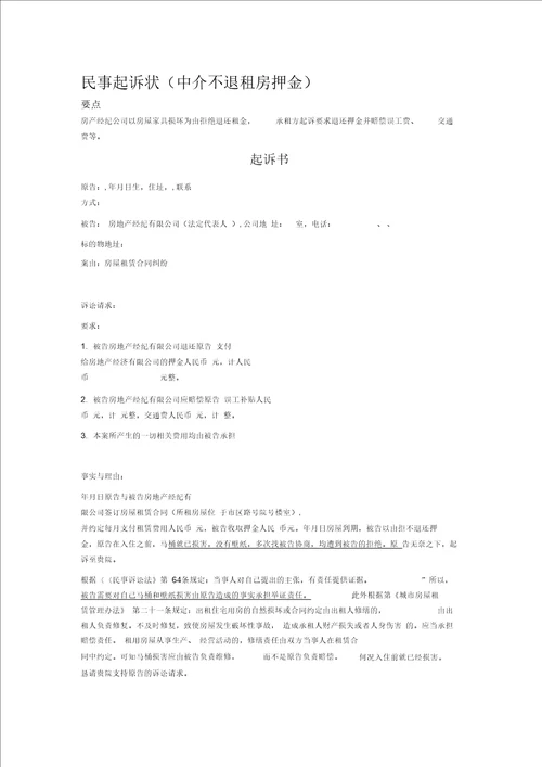 民事起诉状中介不退租房押金