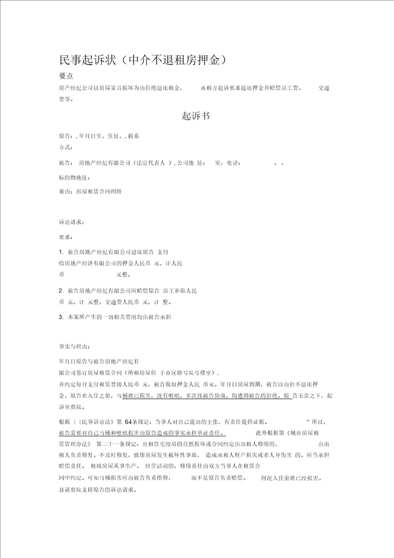 民事起诉状中介不退租房押金