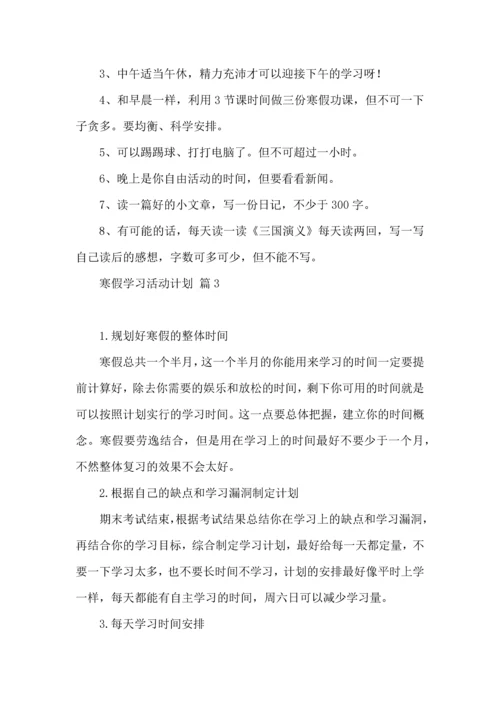 有关寒假学习活动计划三篇.docx