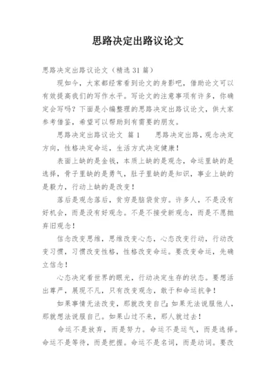 思路决定出路议论文.docx