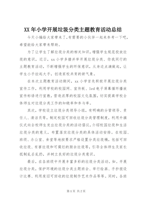 某年小学开展垃圾分类主题教育活动总结.docx