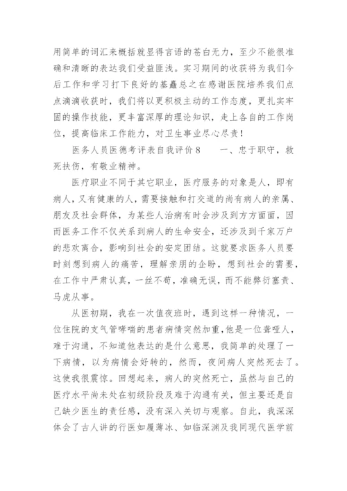 医务人员医德考评表自我评价.docx