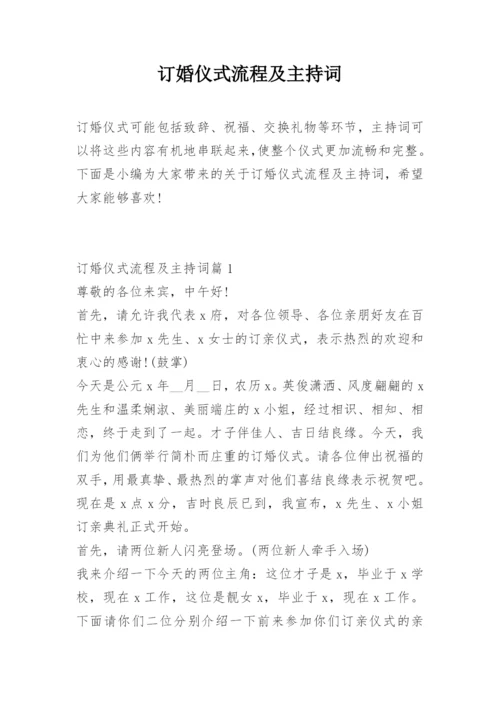 订婚仪式流程及主持词.docx