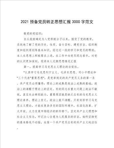 2021预备党员转正思想汇报3000字范文