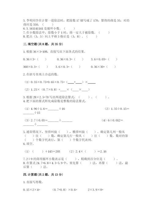 人教版小学数学五年级上册期中测试卷【基础题】.docx