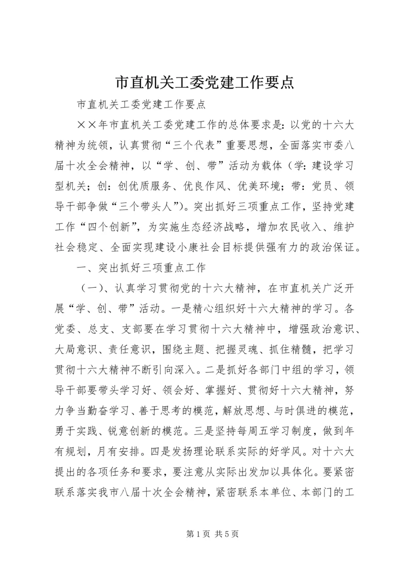 市直机关工委党建工作要点 (4).docx