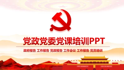 党政机关党支部党建工作报告述职述廉PPT