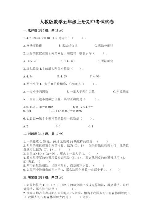 人教版数学五年级上册期中考试试卷附答案（综合卷）.docx