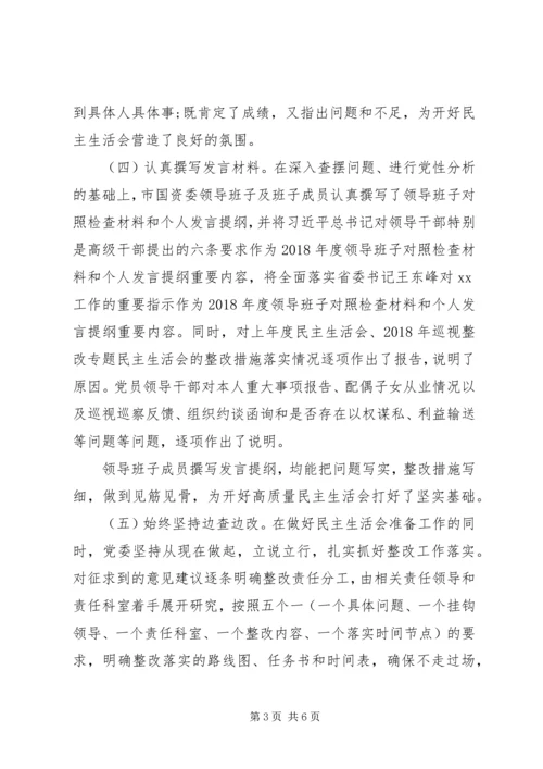 市国资委党委XX年度领导班子民主生活会情况报告.docx