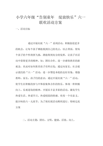 小学六年级“告别童年绽放快乐”六一联欢活动方案