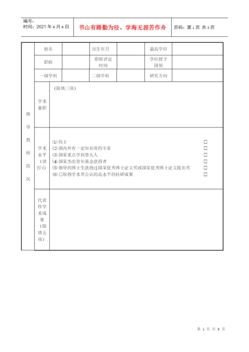 优秀博士学位论文培育工程立项申请表(A类).docx