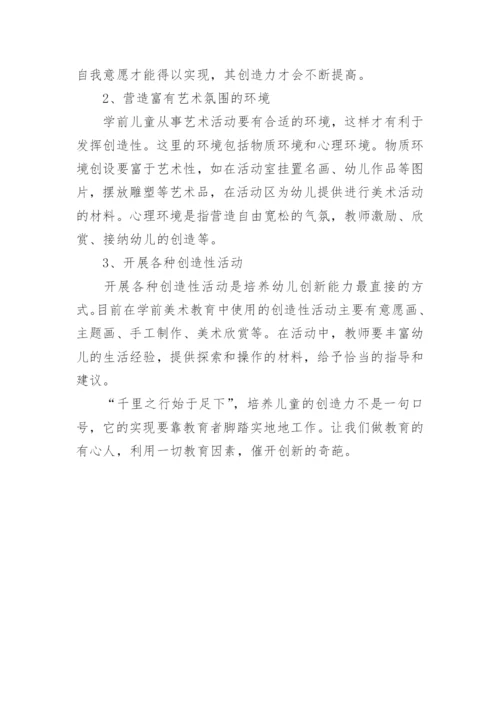 美术教育与学前儿童创造力的培养的论文.docx