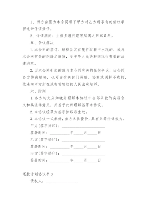 还款计划协议书.docx