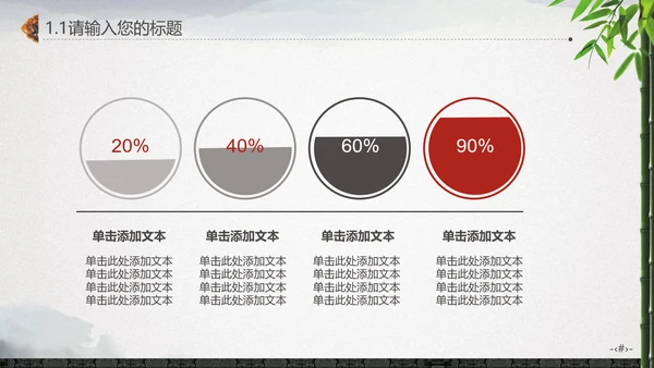 最爱水墨中国风竹林通用PPT
