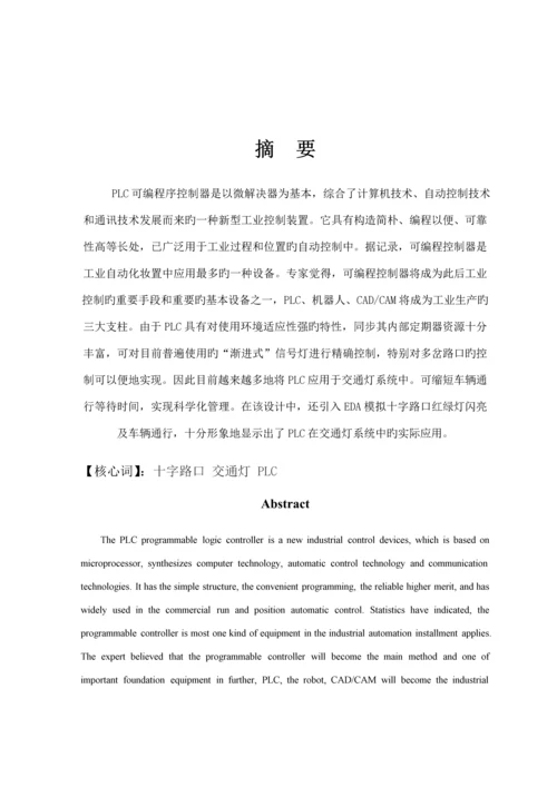 PLC十字路口红绿灯优质课程设计带梯形图.docx