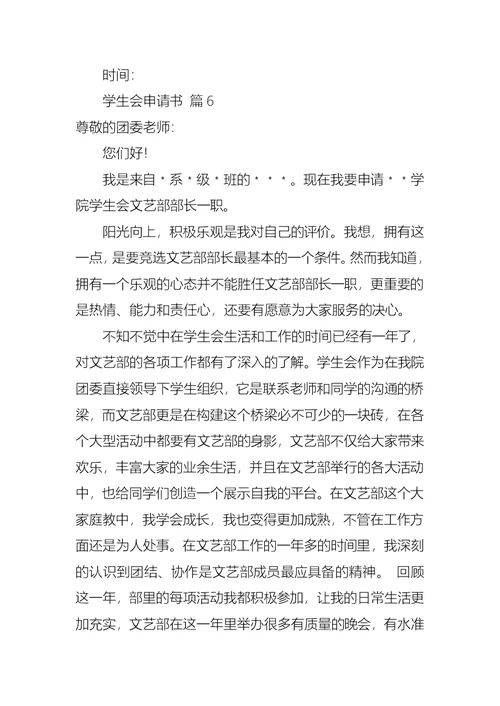 学生会申请书汇编7篇 2