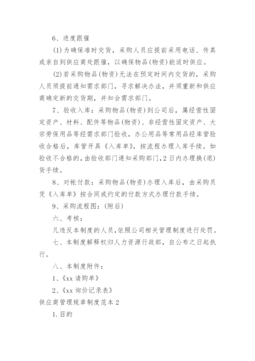 供应商管理规章制度.docx