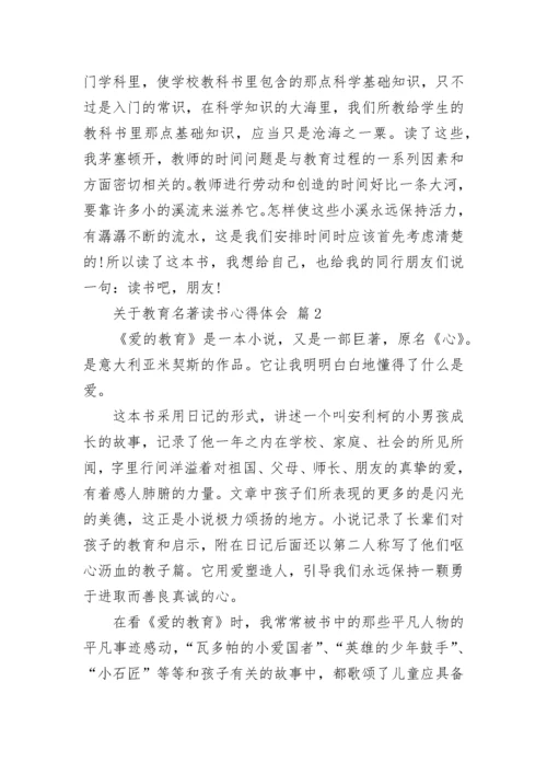 关于教育名著读书心得体会.docx