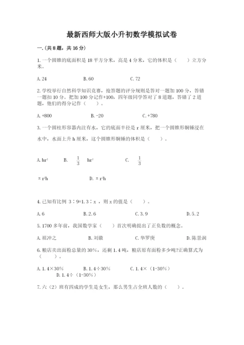 最新西师大版小升初数学模拟试卷含答案（实用）.docx