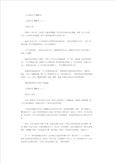 小动物作文500字10篇