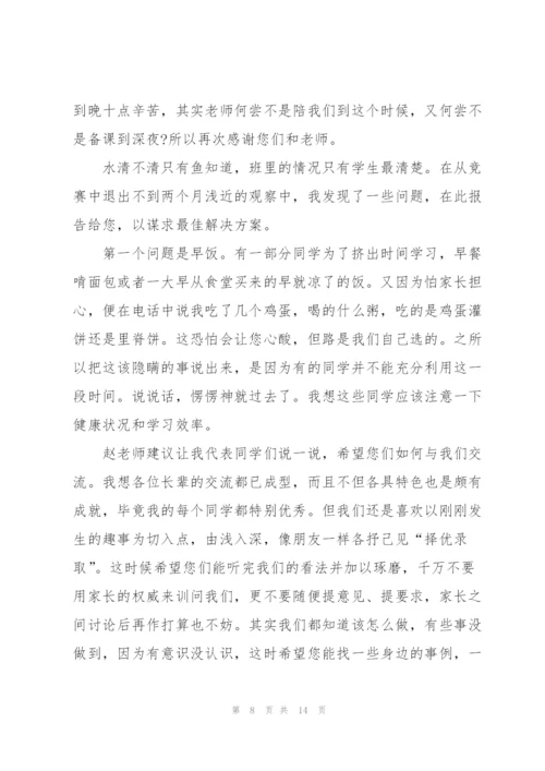 2022年家长会学生代表的优秀发言稿.docx