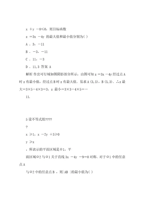 新人教A版必修5高中数学第三章3 3 2简单的线性规划问题(一)导学案