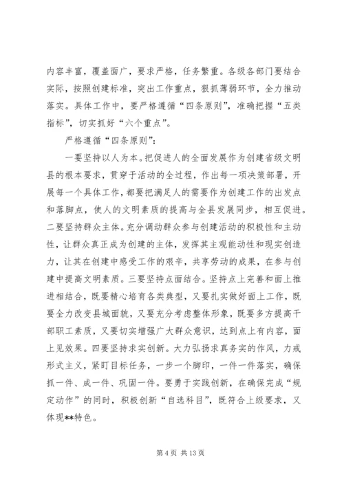 创建省级文明县动员大会讲话.docx