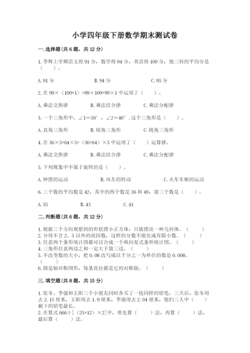 小学四年级下册数学期末测试卷附参考答案（培优a卷）.docx