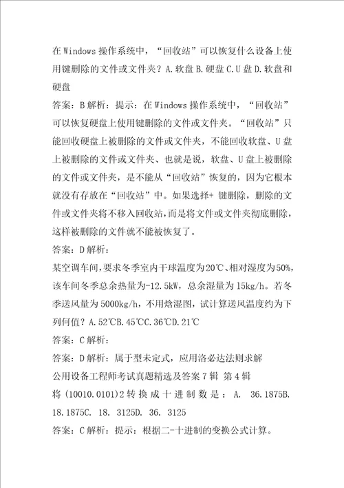 公用设备工程师考试真题精选及答案7辑