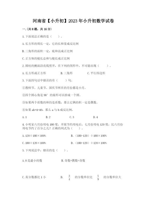 河南省【小升初】2023年小升初数学试卷【巩固】.docx