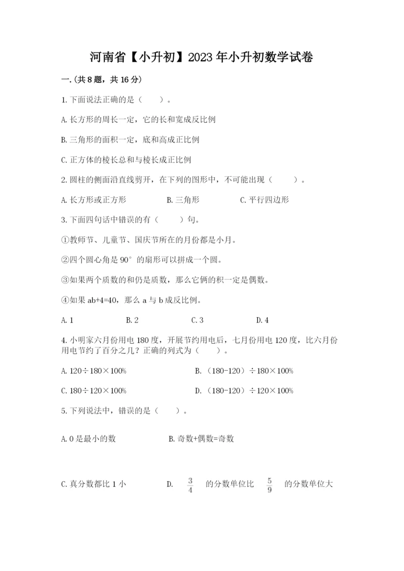 河南省【小升初】2023年小升初数学试卷【巩固】.docx
