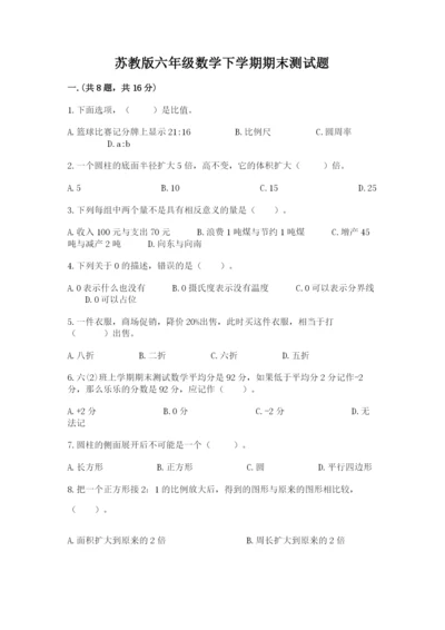 苏教版六年级数学下学期期末测试题必考题.docx