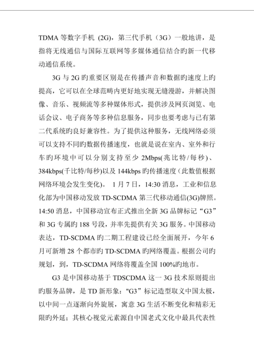 中国移动3G推销存在的问题与解决专题方案.docx