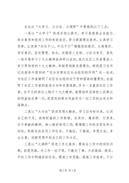 大学习大讨论大调研学习体会 (2).docx