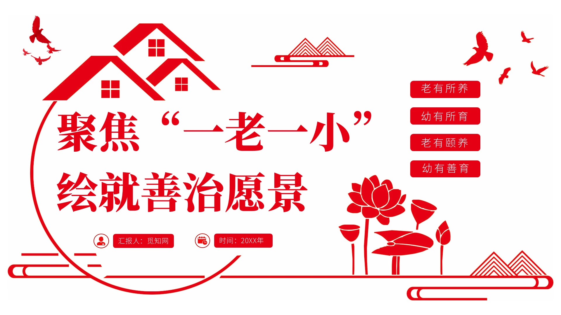 聚焦“一老一小”绘就善治愿景社区治理PPT课件党建党课党政