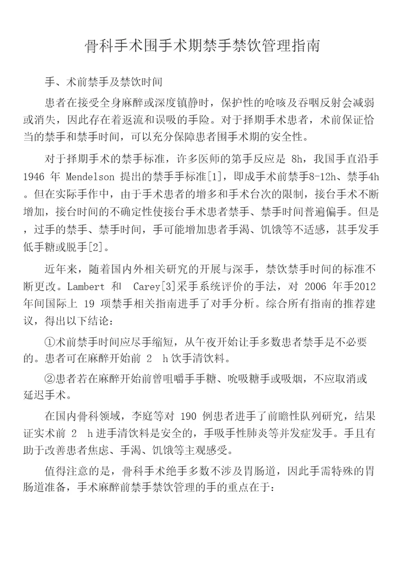 骨科围手术期禁食禁饮管理指南