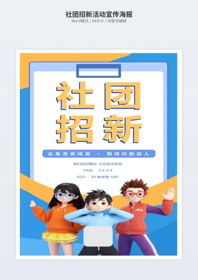 社团招新活动宣传海报