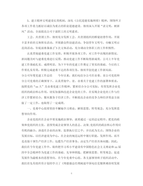精编之公司上半年党建工作总结范文.docx
