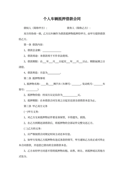 个人车辆抵押借款合同
