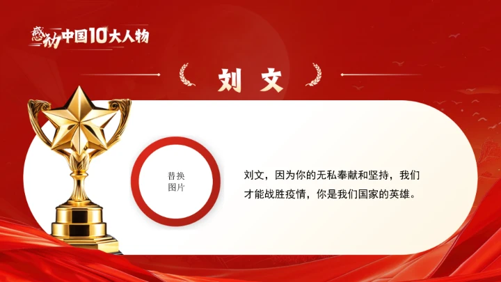 20XX年感动中国十大人物介绍主题班会课件