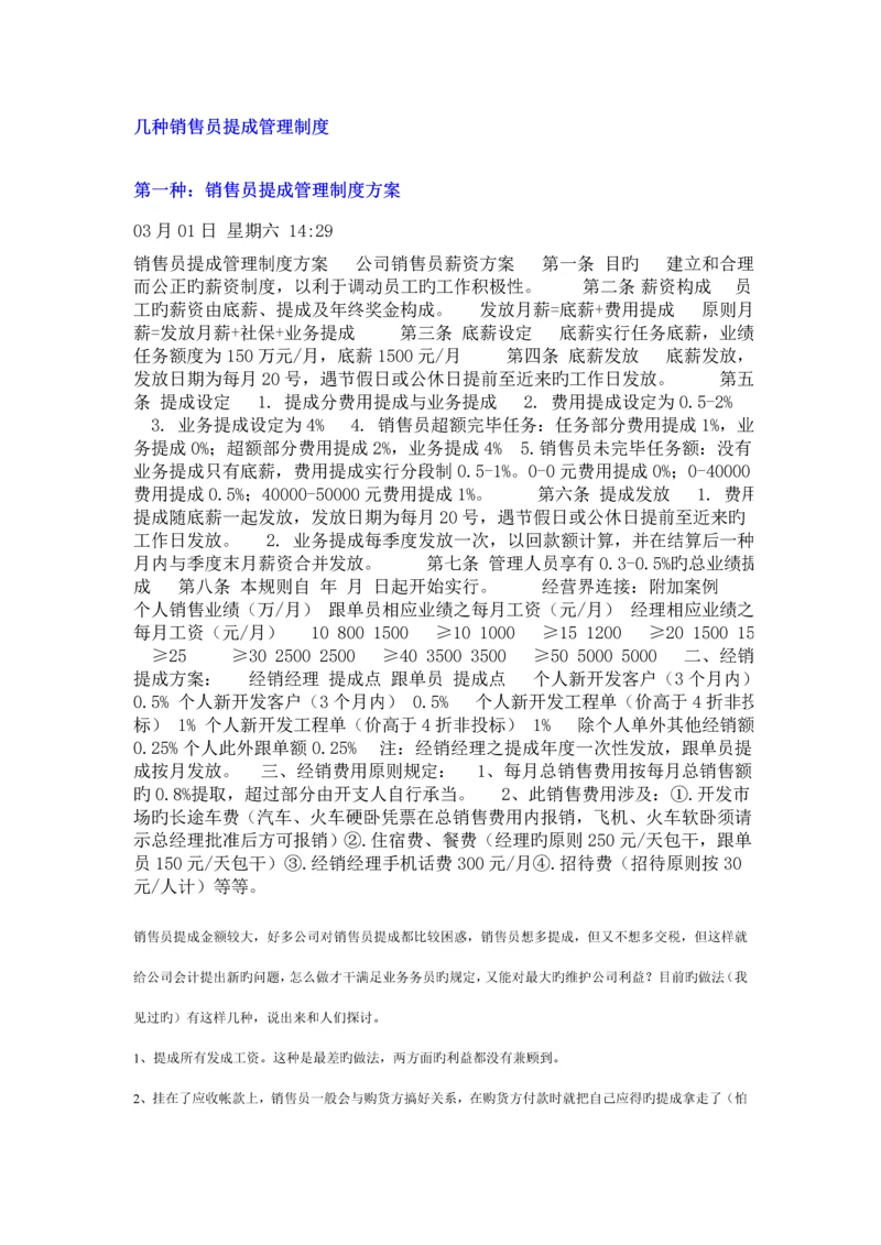 常见几种销售人员业务员提成管理新版制度.docx