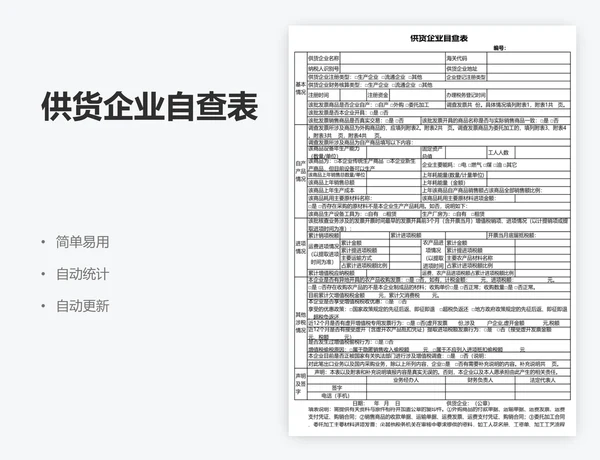 供货企业自查表