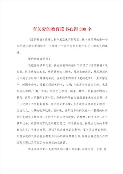 有关爱的教育读书心得500字