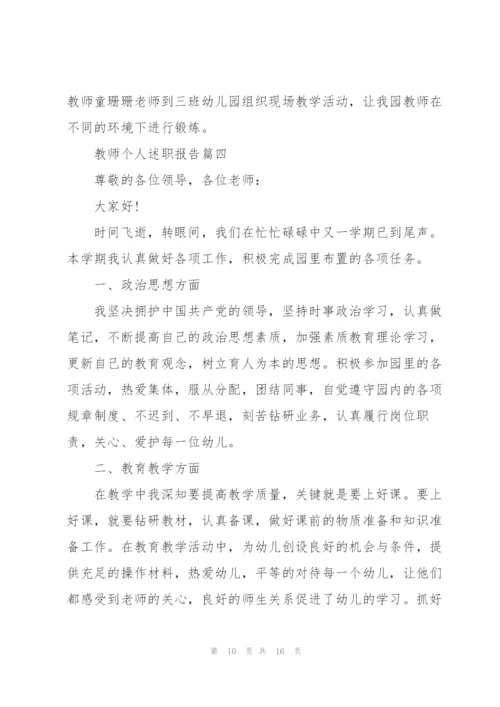 教师个人述职报告优秀大全.docx