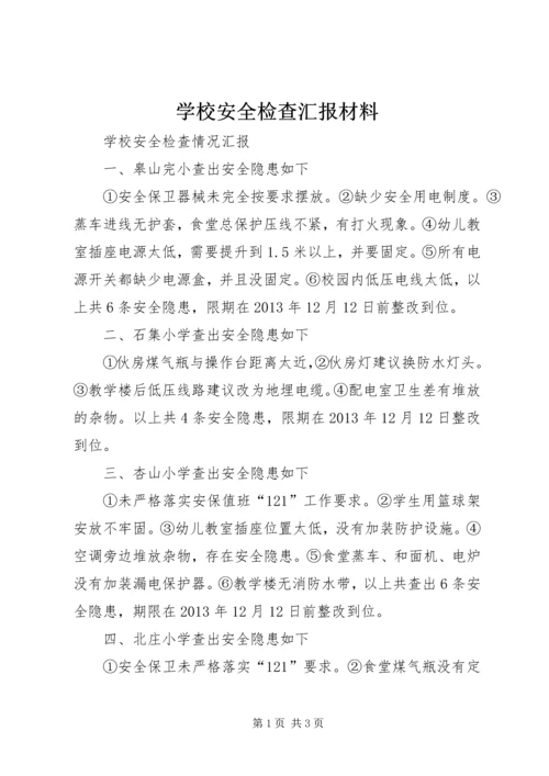 学校安全检查汇报材料 (4).docx