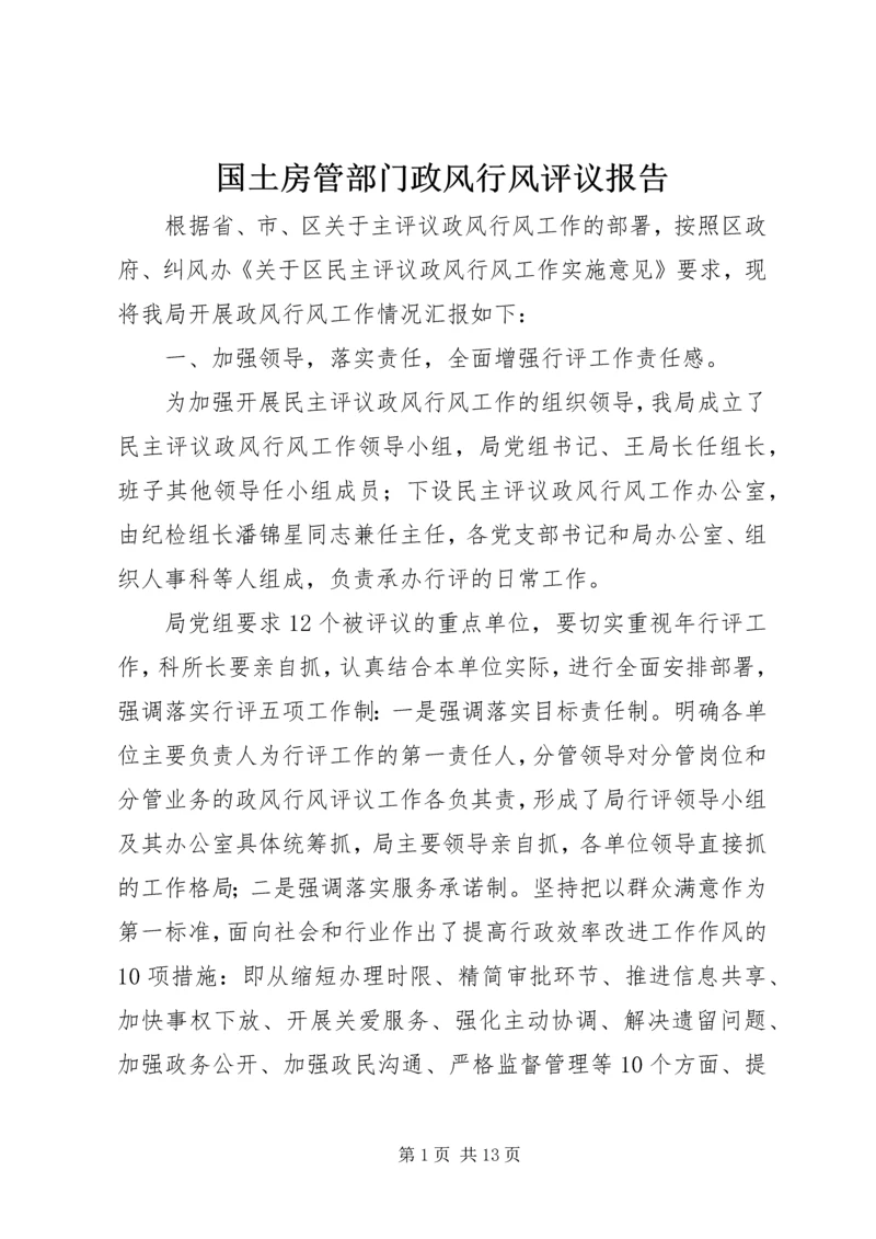 国土房管部门政风行风评议报告.docx